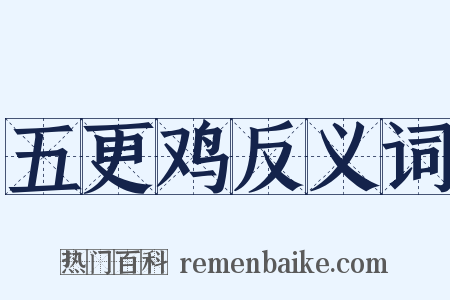 五更鸡反义词是什么意思的图片